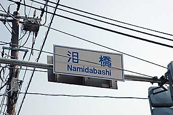 17.7:350:233:0:0:namidabashi:center:1:1::1: