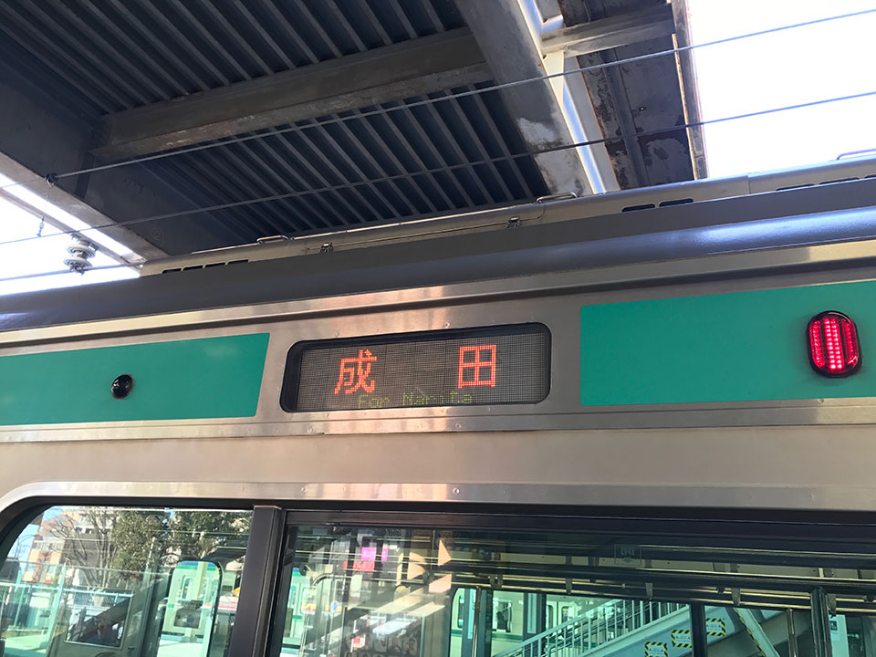 成田行き各駅停車