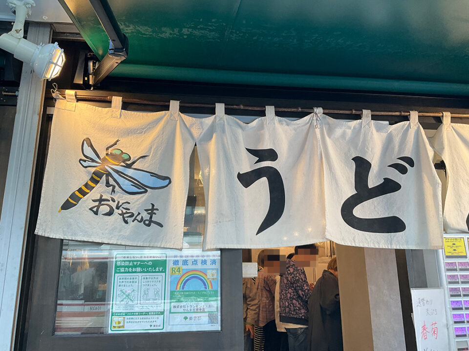 おにやんま 吉祥寺店