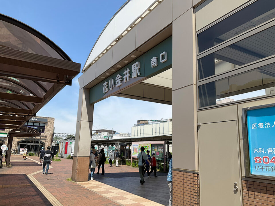 花小金井駅