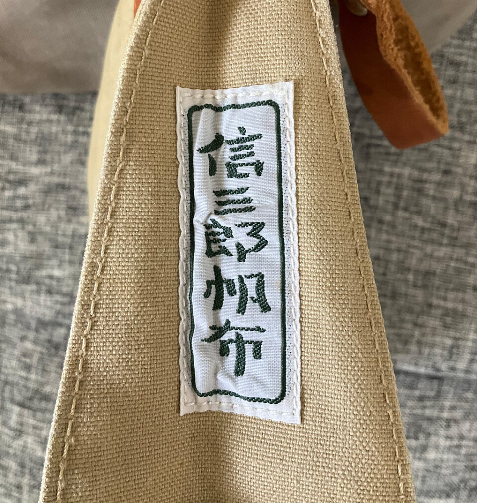 信三郎帆布