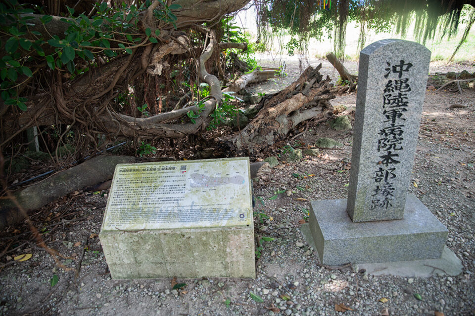 沖縄陸軍病院山城本部壕跡