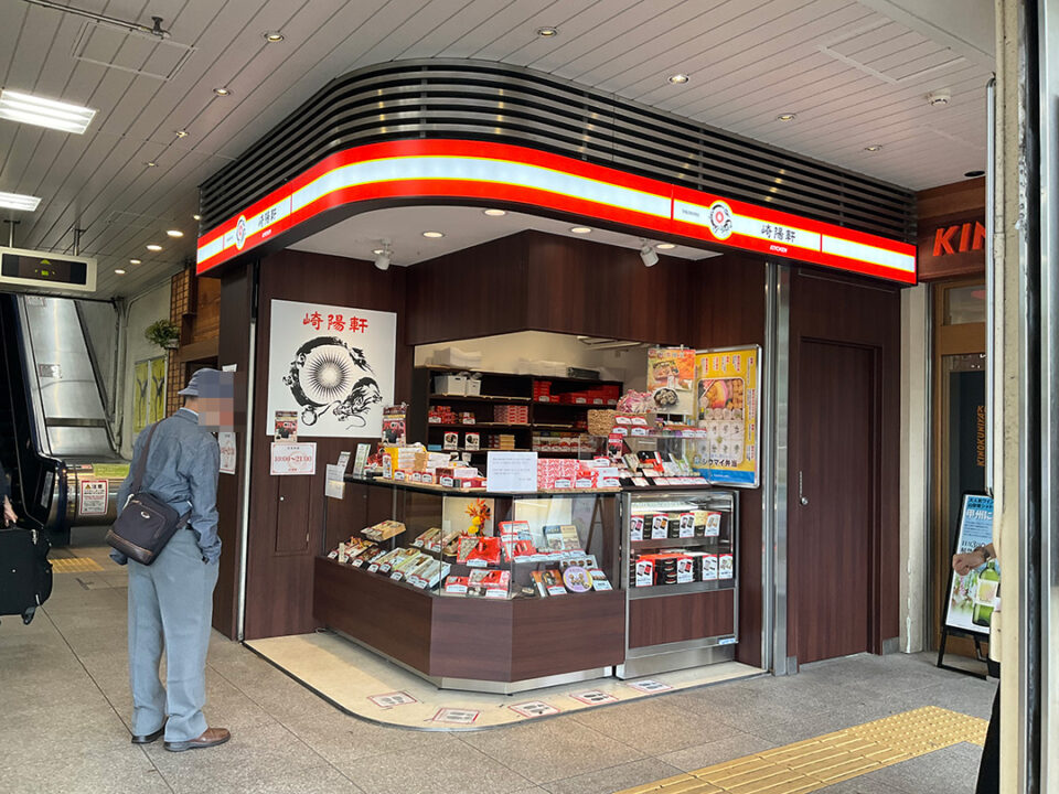 崎陽軒の店舗