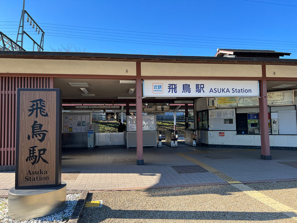 飛鳥駅