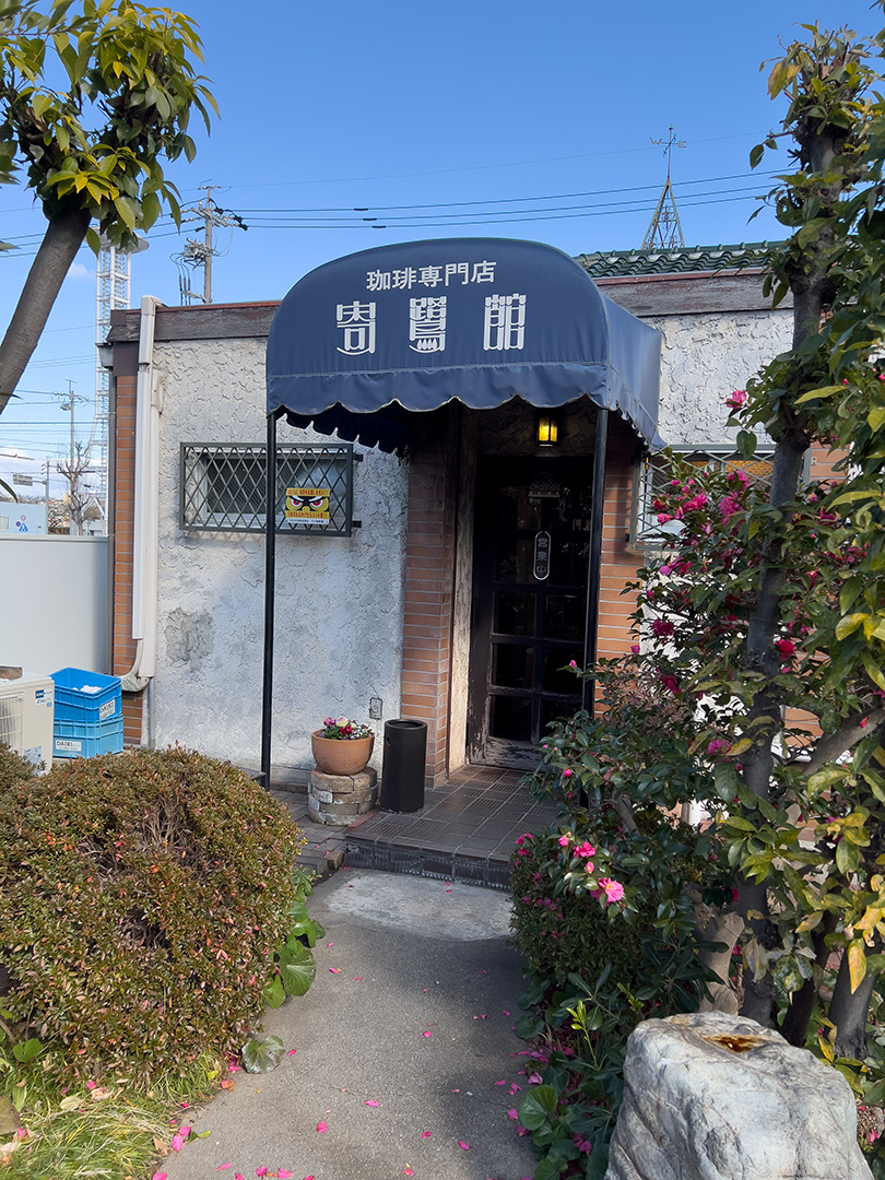 寄鷺館