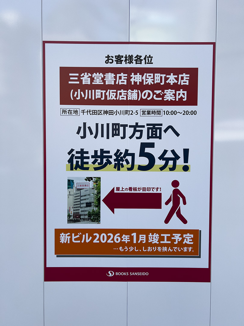 工事中の三省堂書店神保町本店