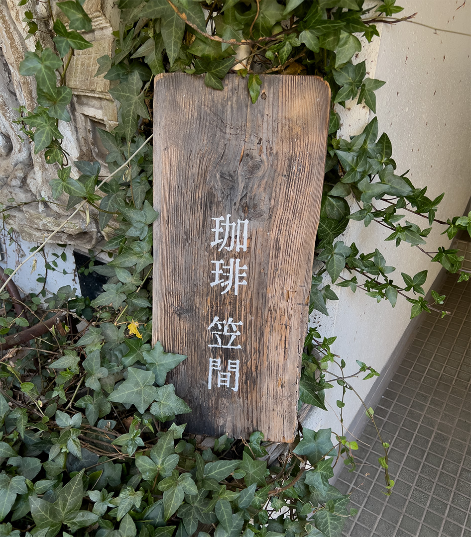 珈琲 笠間