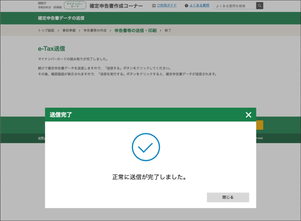 e-Tax送信