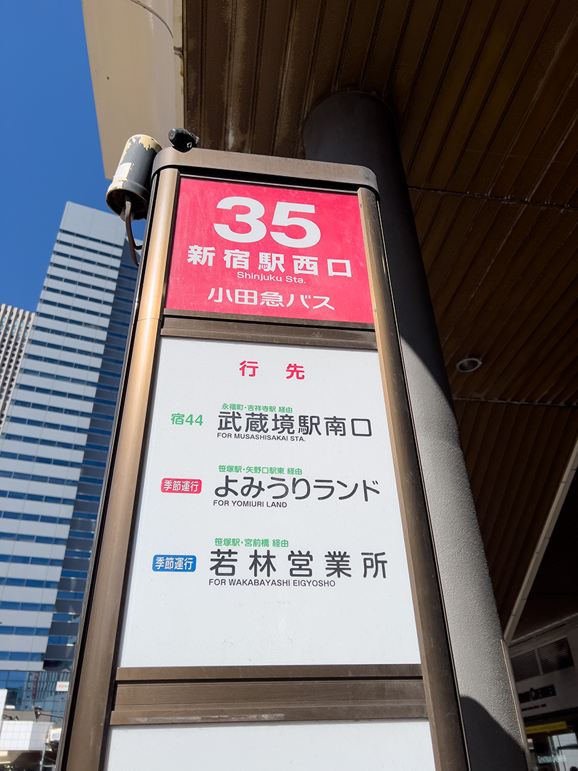 宿44」系統（新宿駅西口～武蔵境駅南口）が廃止に（その2） | 赤塚 洋の”Living life in peace” vol.2