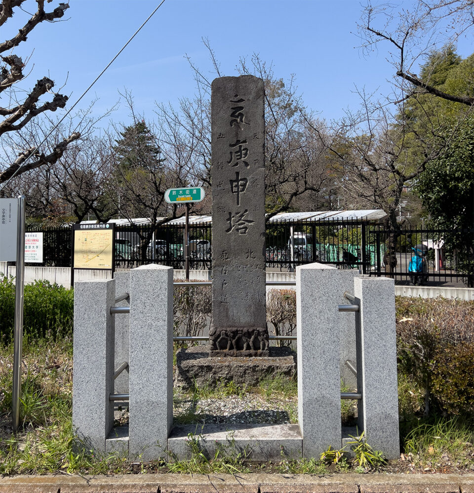 文字庚申塔