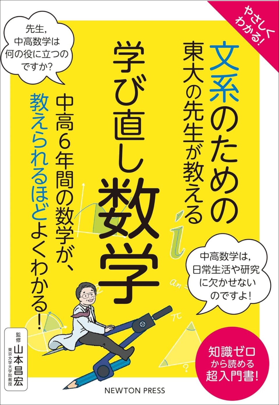 『やさしくわかる！ 文系のための東大の先生が教える 学び直し数学 』