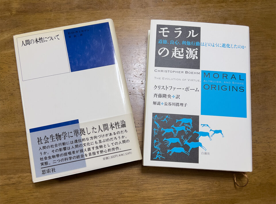 『人間の本性について』と『モラルの起源』