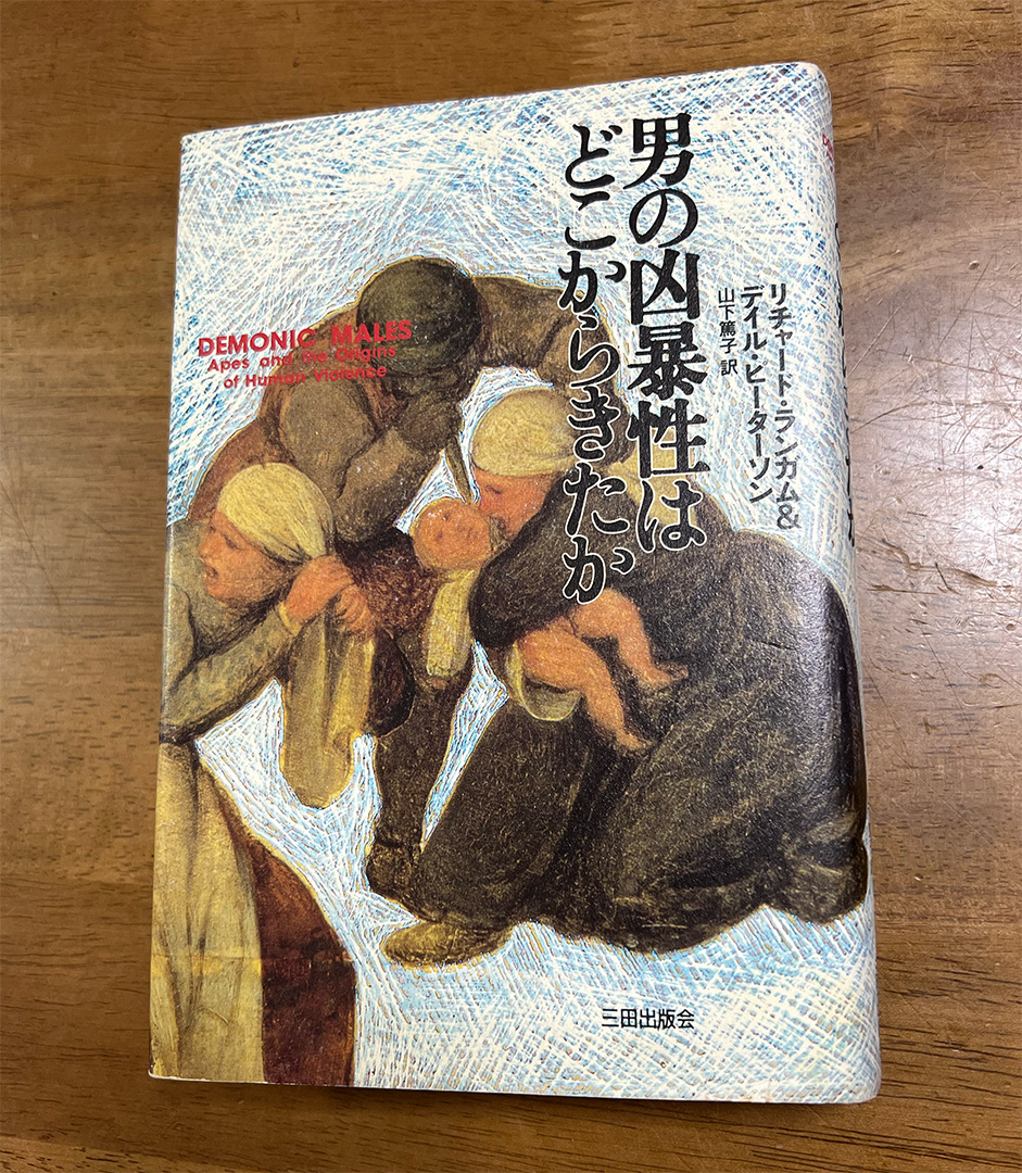 『男の凶暴性はどこからきたか』