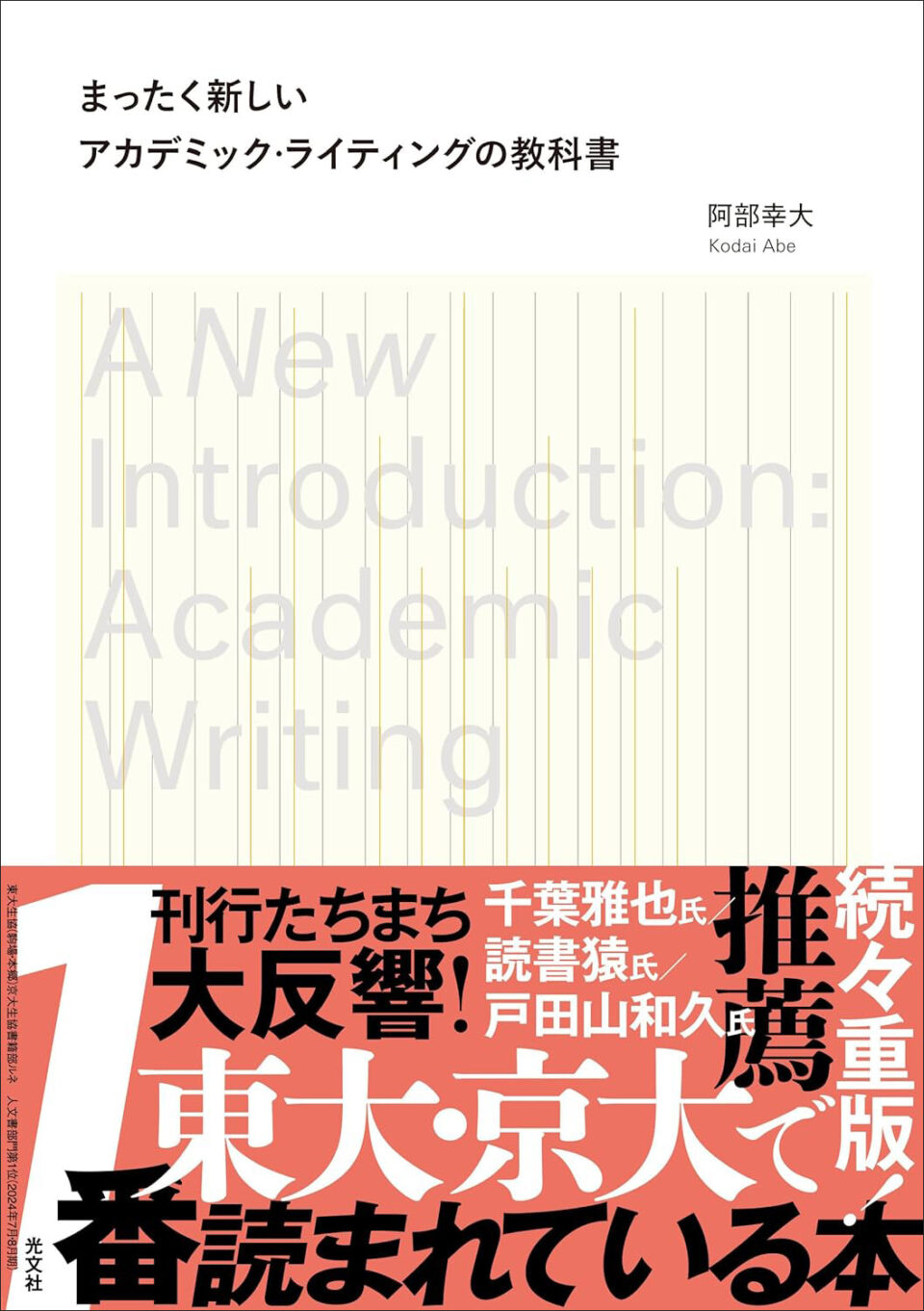 『まったく新しいアカデミック・ライティングの教科書』