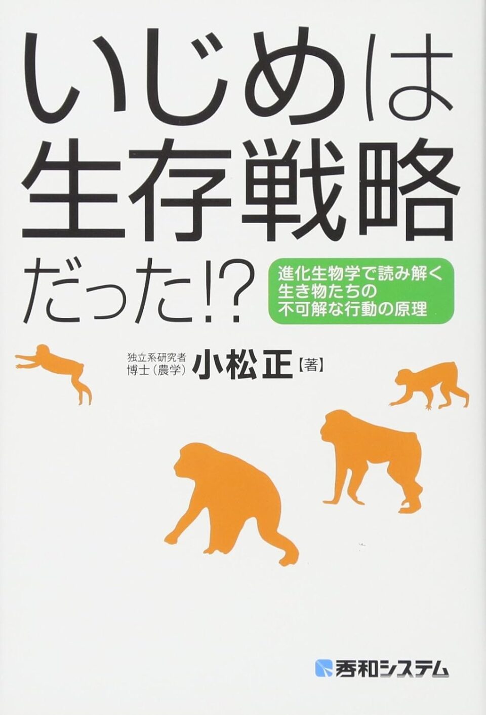 小松正著『いじめは生存戦略だった!?』