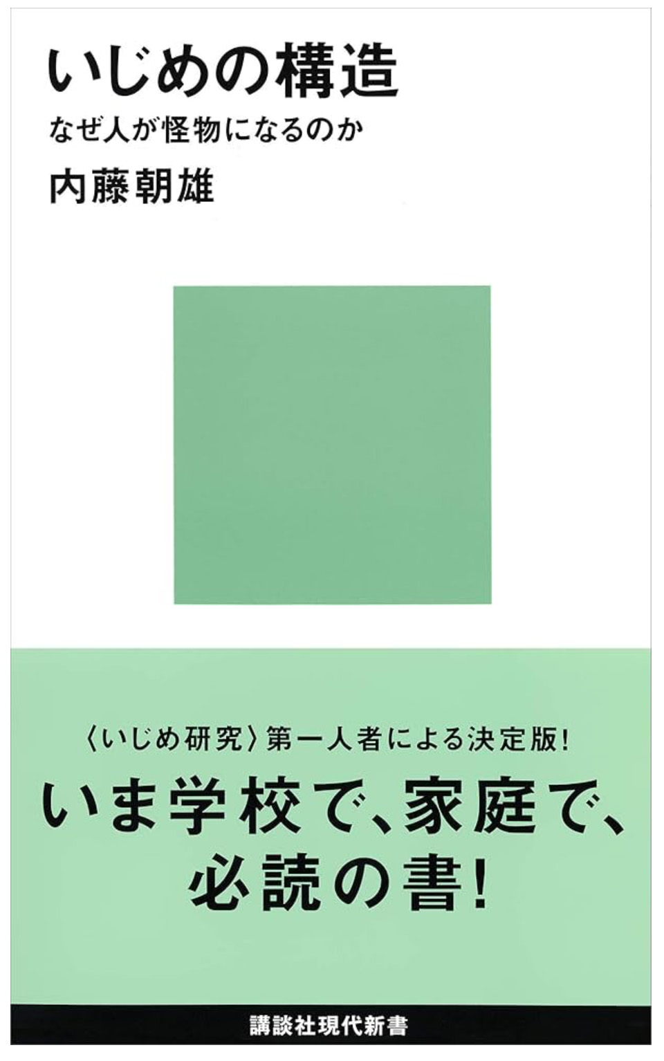 内藤朝雄著『いじめの構造　なぜ人が怪物になるのか』