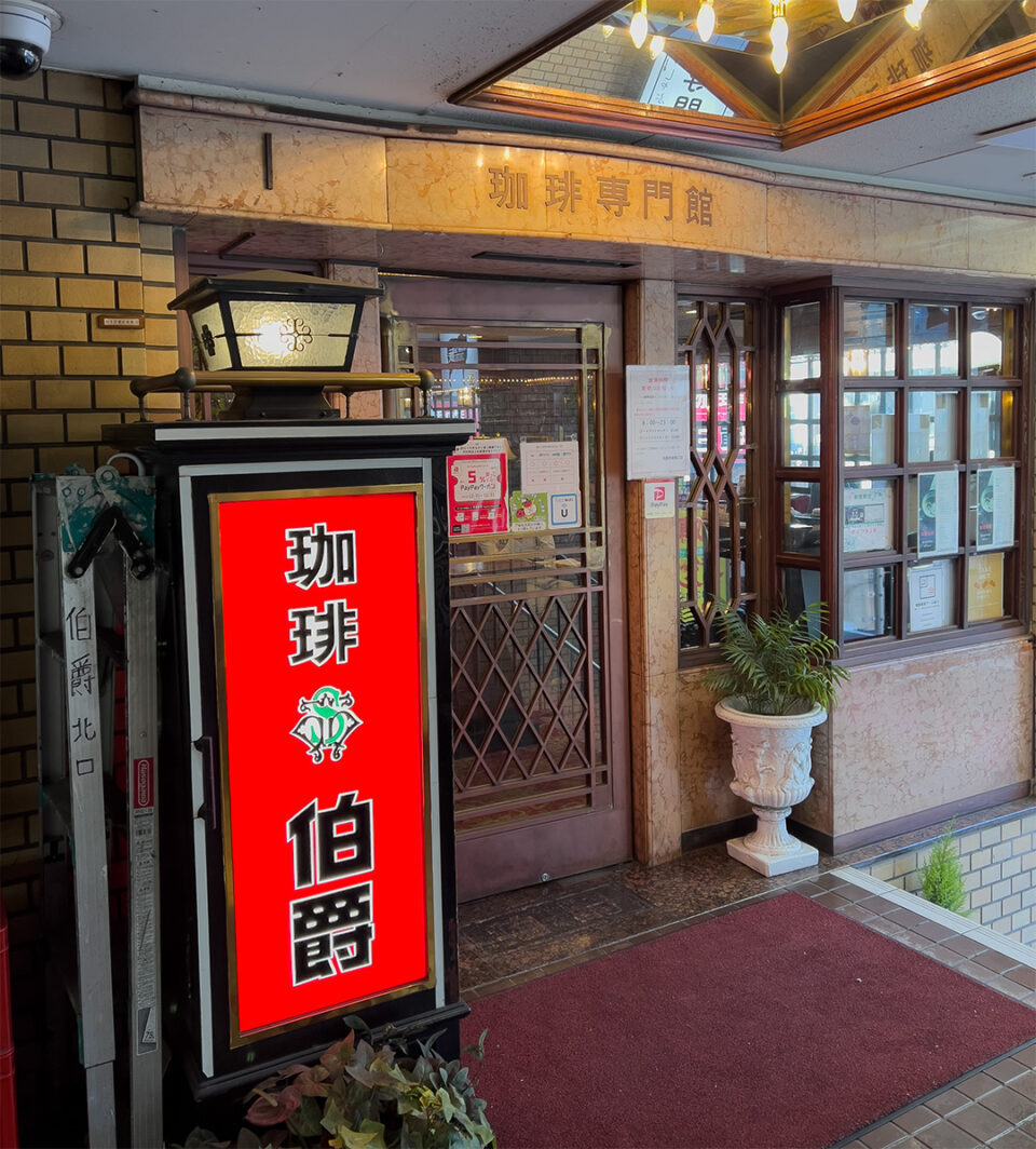 珈琲専門館 伯爵 池袋東口店