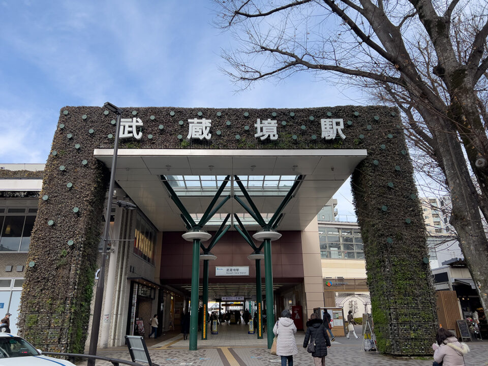 武蔵境駅