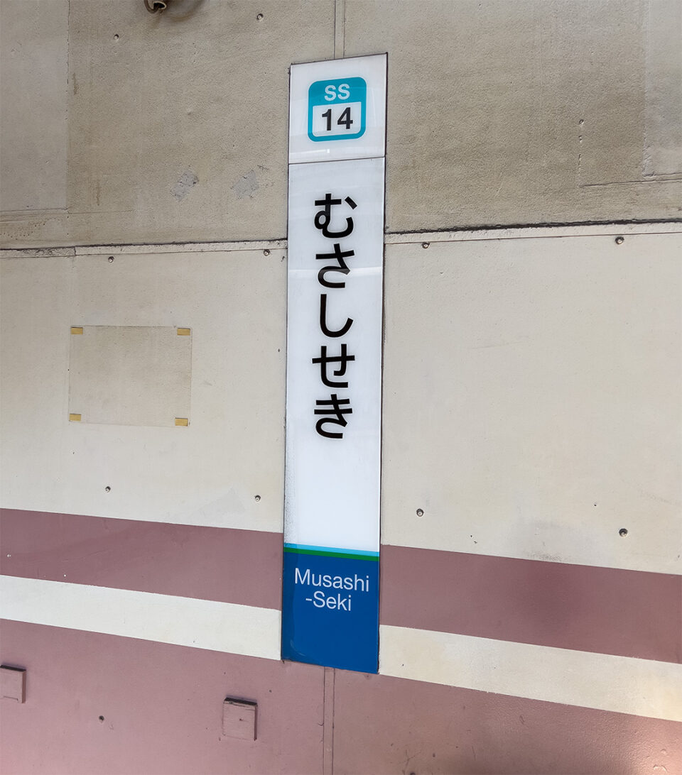 武蔵関駅
