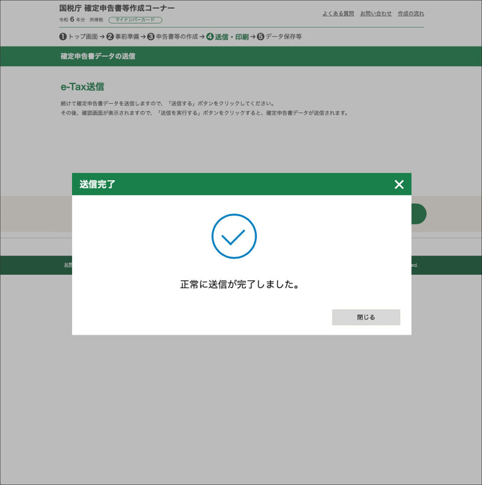 e-Tax 確定申告書の送信完了